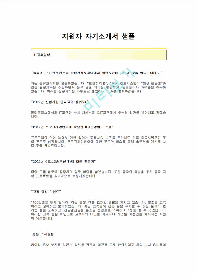 [삼성전자로지텍자기소개서] 삼성전자로지텍(국내물류)자기소개서 삼성전자로지텍자소서 삼성전자로지텍합격자기소개서 삼성전자로지텍합격자소서.hwp